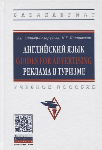 Английский язык Guides for advertising реклама в туризме. Учебное пособие.