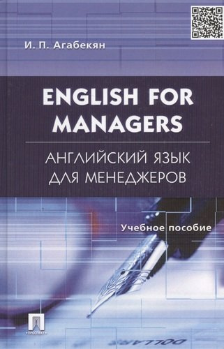 English for Managers. Английский язык для менеджеров: учеб.пособие.