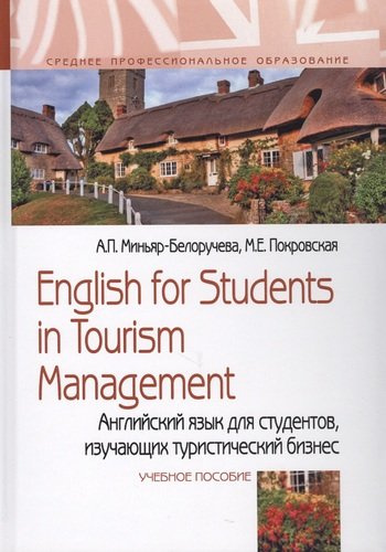 English for Students in Tourism Management. Английский язык для студентов, изучающих туристический бизнес. Учебное пособие