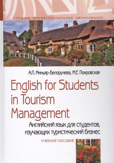 English for Students in Tourism Management. Английский язык для студентов, изучающих туристический бизнес. Учебное пособие