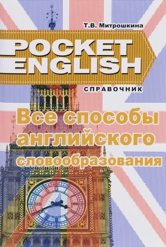 Все времена английского глагола Справ. (2 изд) (м) (Pocket English) Митрошкина (2 вида)