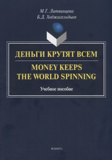 Деньги крутят всем. Money Keeps the World Spinning. Учебное пособие