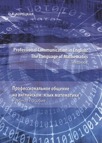 Professional Communication in English: the Language of Mathematics.Textbook / Профессиональное общение на английском: язык математики. Учебное пособие