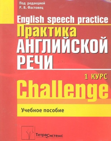 Практика англ. речи English Speech Practice Курс 1 (2 изд.) (м) Фастовец