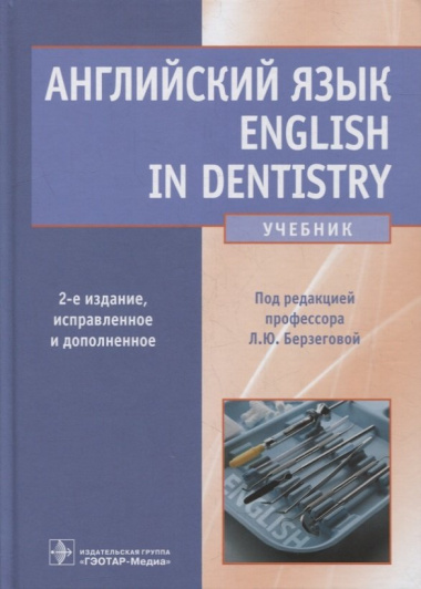 Английский язык. English in Dentistry: учебник