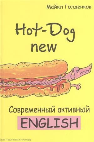 Hot-Dog new Современный активный английский (м) Голденков