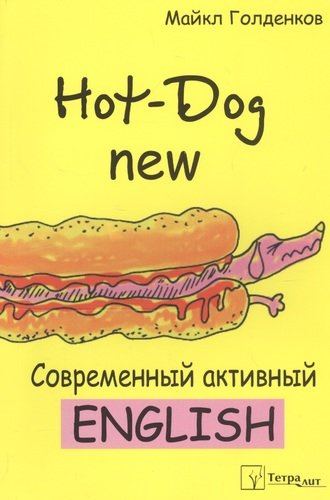 Hot-Dog new Современный активный английский (м) Голденков