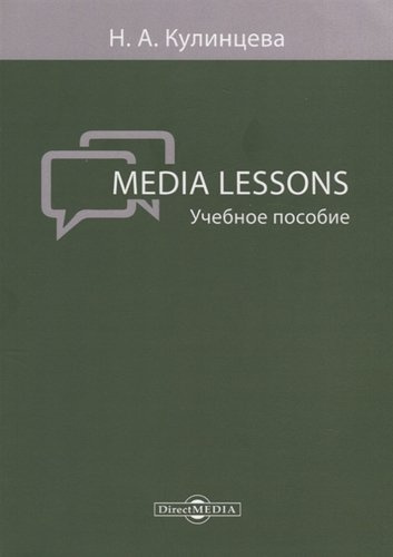 Media Lessons Уч. пос. (м) Кулинцева