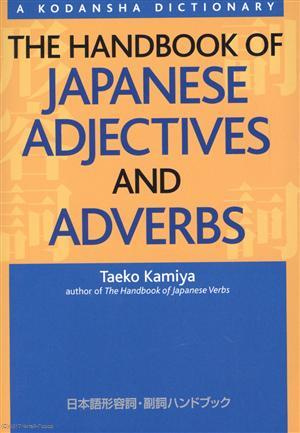 The Handbook of Japanese Adjectives and Adverbs (на яп. и англ. яз.) (супер) (м) (Kamiya)