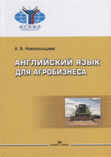 Английский для агробизнеса: Учебное издание