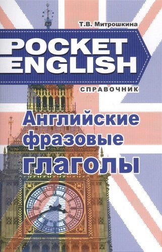 Английские фразовые глаголы (Pocket English) (м) (+2 изд)