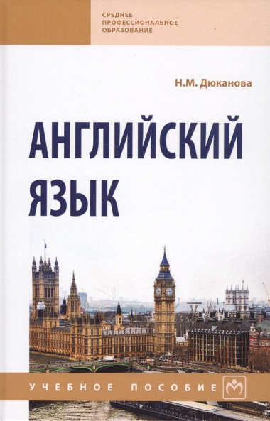 Английский язык Уч. пос. (2 изд) (СПО) Дюканова