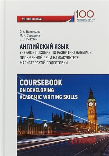 Английский язык: учебное пособие по развитию навыков письменной речи на факультете магистерской подготовки