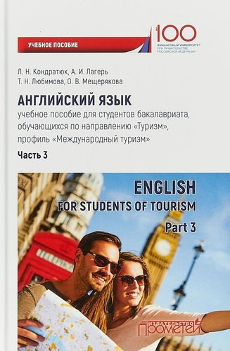 Английский язык: учебное пособие для студентов бакалавриата, обучающихся по направлению «Туризм», профиль «Международный туризм». Часть 3