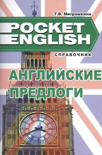 Английские предлоги (+2 изд) (Pocket English) (м)