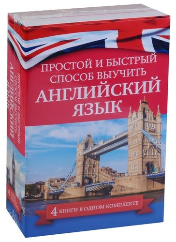 Простой и быстрый способ выучить английский язык (Комплект из 4-х книг)