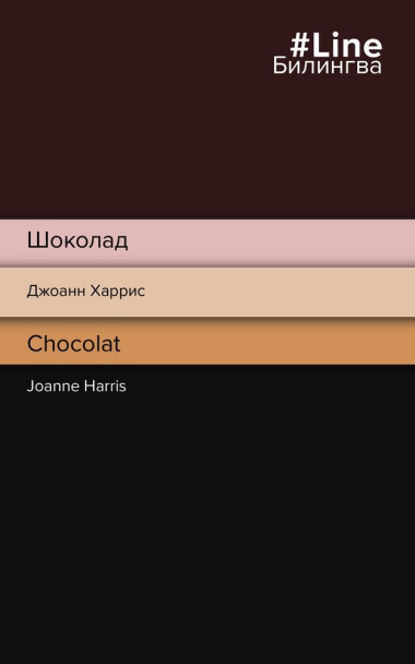 Шоколад = Chocolat