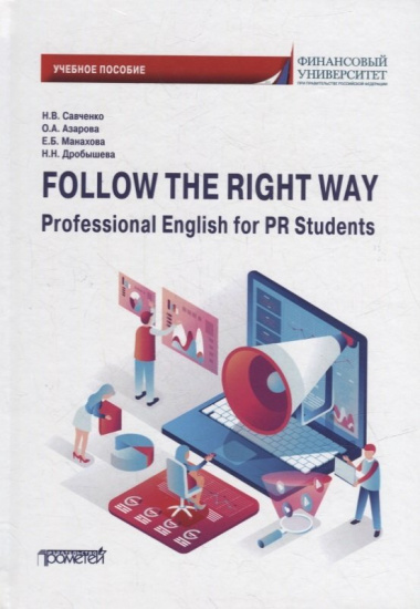 Follow the Right Way. Professional English for PR Students. Английский язык в профессиональной сфере для направления «Реклама и связи с общественность