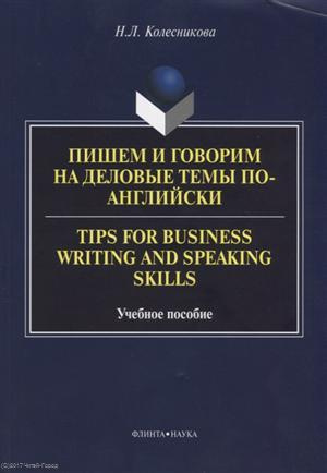 Пишем и говорим на деловые темы по-английски Tips for Business... Уч. Пос. (м) Колесникова