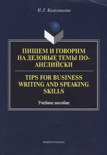 Пишем и говорим на деловые темы по-английски Tips for Business... Уч. Пос. (м) Колесникова