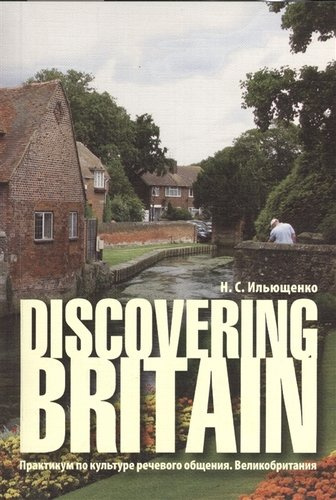 Discovering Britain. (Практикум по культуре речевого общения. Великобритания): Учеб. пособие.