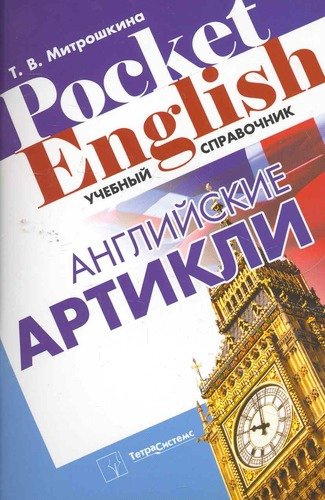 Английские артикли. Учебный справочник (Pocket English) (м)