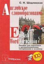 Английское словообразование = English Word Formation Пос... (м) Шидловская