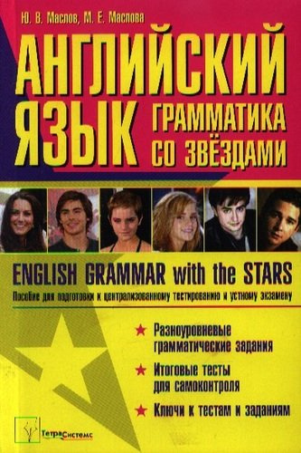 Английский язык: грамматика со звездами. English Grammar with the Stars. Пособие для подготовки к централизованному тестированию и устному экзамену