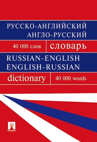 Русско-английский, англо-русский словарь.Более 40000 слов.-