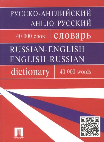 Русско-английский, англо-русский словарь.Более 40000 слов.-