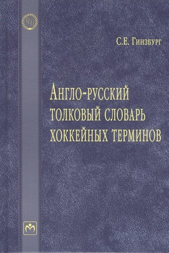 Англо-русский толковый словарь хоккейных терминов