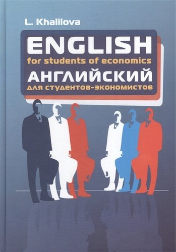 English for students of economics: Учебник английского языка для студентов экономических специальнос
