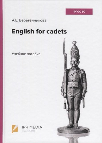 English for cadets. Учебное пособие