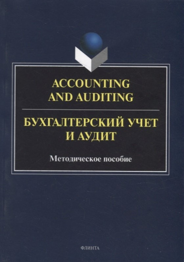 Accounting and Auduting = Бухгалтерский учет и аудит: методическое пособие