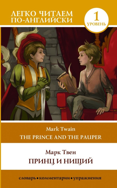 Принц и нищий. Уровень 1 / The Prince and the Pauper. Level 1