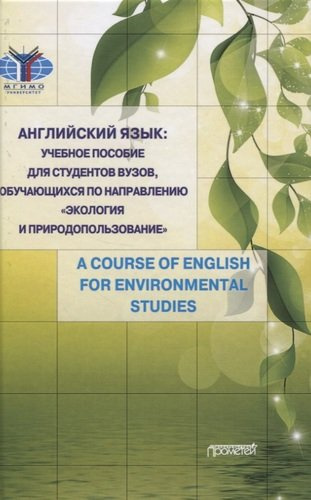 Английский язык: учебное пособие для студентов вузов, обучающихся по направлению «Экология и природопользование»