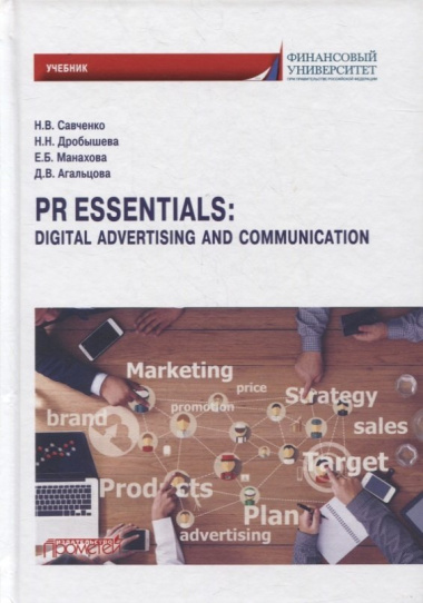 PR Essentials: Digital Advertising and Communication. Учебник по английскому языку для второго года обучения ...