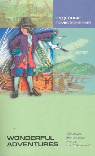 Чудесные приключения: Книга для чтения на английском языке