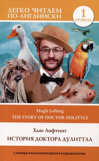 История доктора Дулиттла / The Story of Doctor Dolittle. Уровень 1
