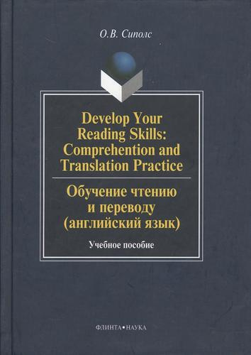 Develop Your Reading Skills: Comprehention and Translation Practice. Обучение чтению и переводу (английский язык): Учеб. пособие