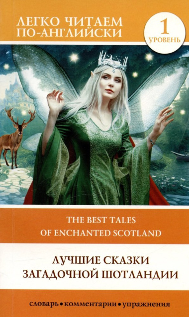 Лучшие сказки загадочной Шотландии. Уровень 1 = The Best Tales of Enchanted Scotland