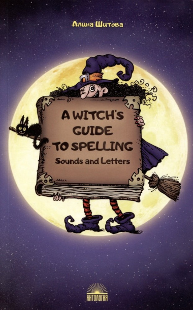 A Witch’s Guide to Spelling: Sounds and Letters = Магия буквы. Учебное пособие