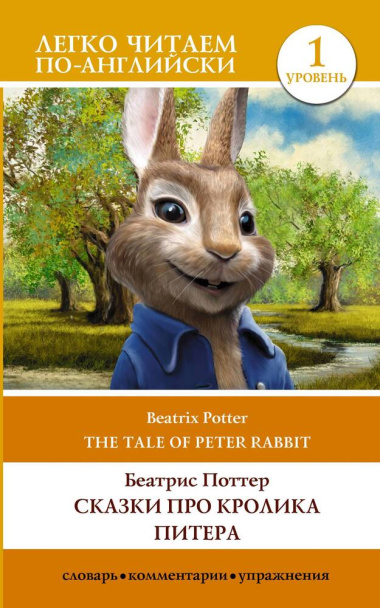 Сказки про кролика Питера / The Tale of Peter Rabbit. Уровень 1
