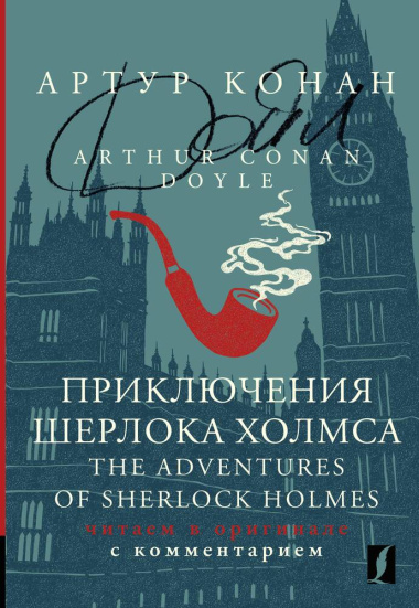 Приключения Шерлока Холмса / The Adventures of Sherlock Holmes: читаем в оригинале с комментарием