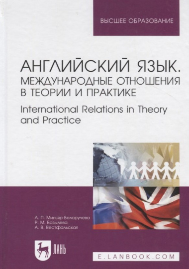 Английский язык. Международные отношения в теории и практике. International Relations in Theory and Practice. Учебное пособие