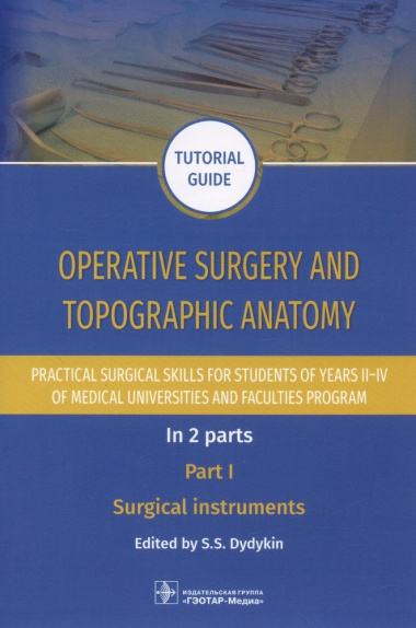 Operative surgery and topographic anatomy. Practical surgical skills for students of years II–IV of medical universities and faculties program: tutori