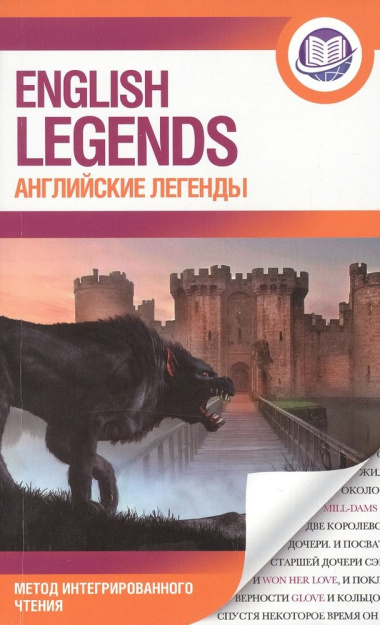 Английские легенды / English legends