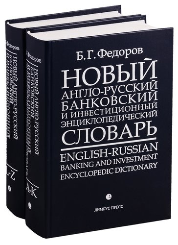 Новый англо-русский банковский и инвестиционный энциклопедический словарь. В 2 томах (комплект из 2 книг)