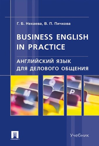 Английский язык для делового общения.Business English in practice: учебник