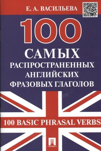 100 самых распространенных английских фразовых глаголов (100 Basic Phrasal Verbs)